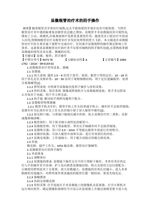 显微根管治疗术的四手操作