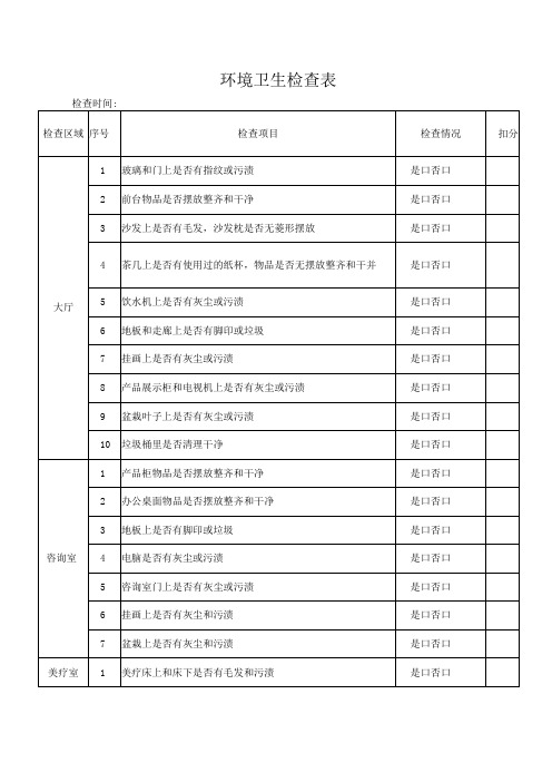 环境卫生检查表