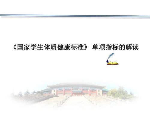 国家学生体质健康标准》 单项指标的解读