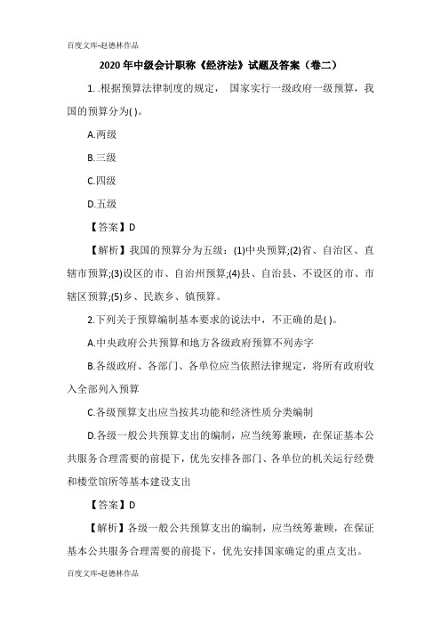 2020年中级会计职称《经济法》试题及答案(卷二)