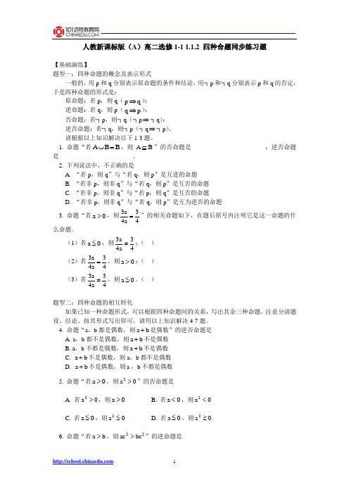 人教新课标版(A)高二选修1-1 1.1.2四种命题同步练习题
