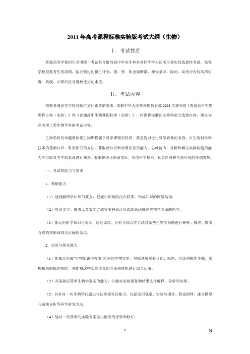 2020年XX年高考课程标准实验版考试大纲(生物)参照模板