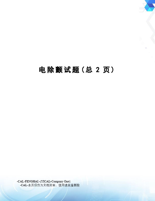 电除颤试题