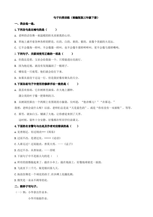 27.新部编人教版三年级下册语文句子归类专项训练试卷(附答案)【句子归类专项】