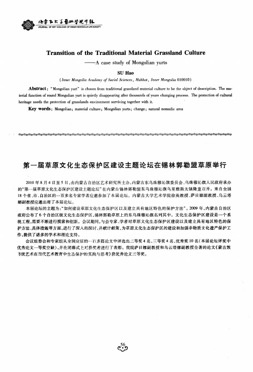 第一届草原文化生态保护区建设主题论坛在锡林郭勒盟草原举行