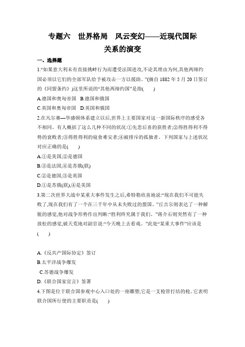 专题六 世界格局 风云变幻——近现代国际关系的演变