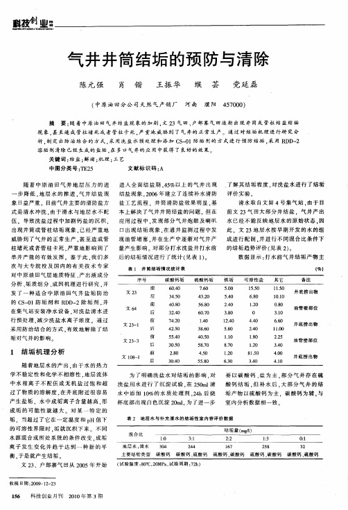 气井井筒结垢的预防与清除