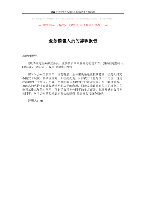 2018年业务销售人员的辞职报告-推荐word版 (1页)