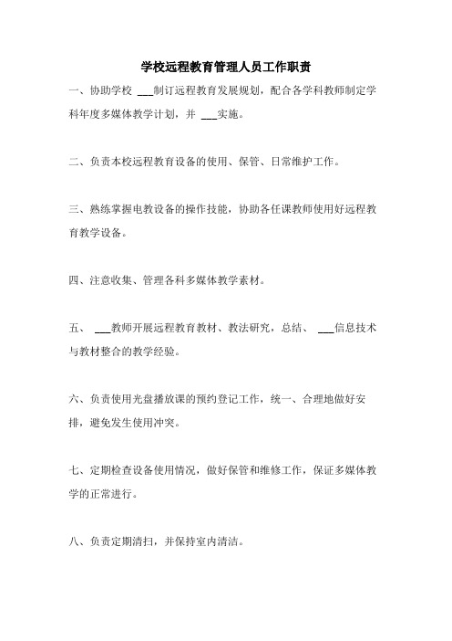 2021年学校远程教育管理人员工作职责