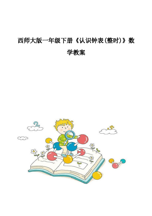 西师大版一年级下册《认识钟表(整时)》数学教案
