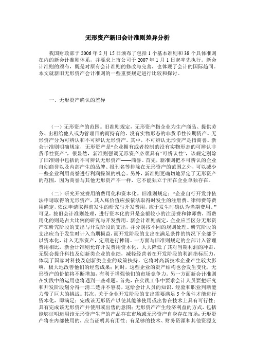 无形资产新旧会计准则差异分析