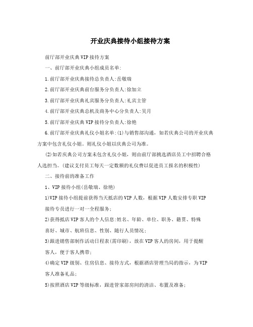 开业庆典接待小组接待方案