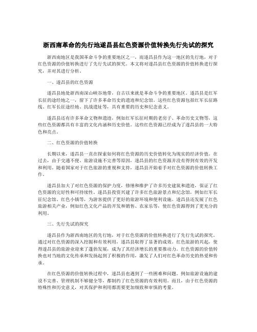 浙西南革命的先行地遂昌县红色资源价值转换先行先试的探究