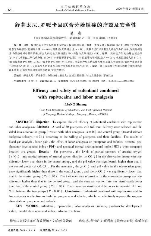 舒芬太尼、罗哌卡因联合分娩镇痛的疗效及安全性
