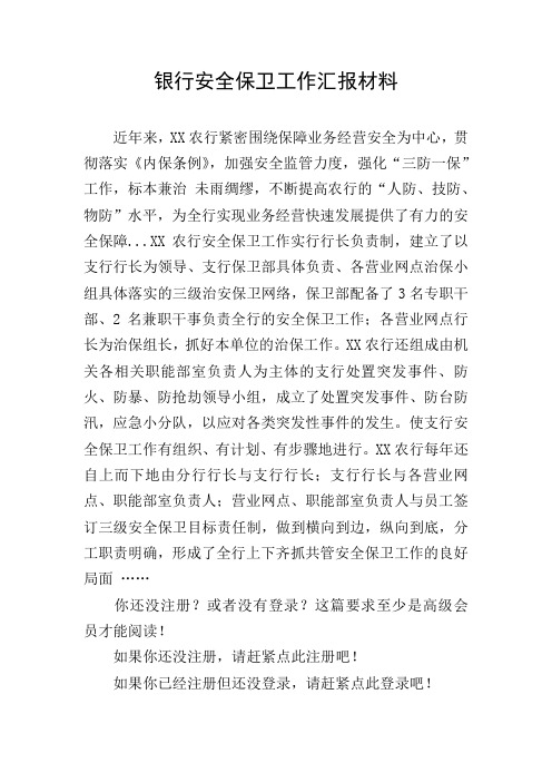 银行安全保卫工作汇报材料