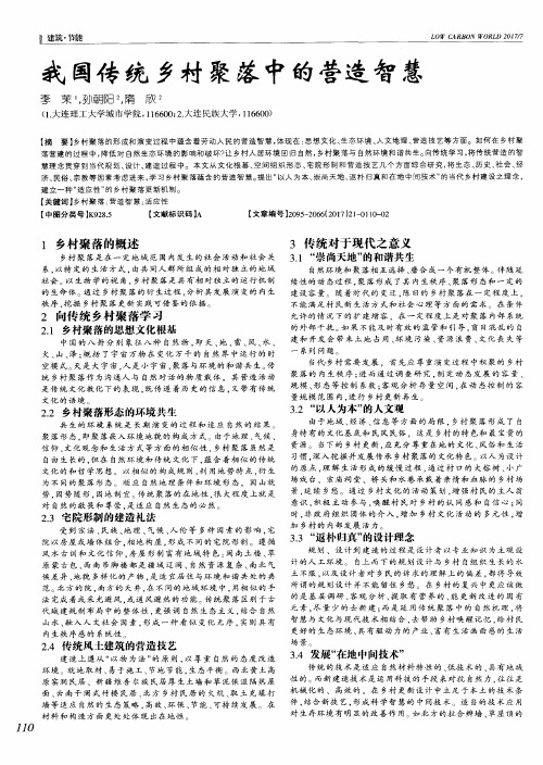 我国传统乡村聚落中的营造智慧
