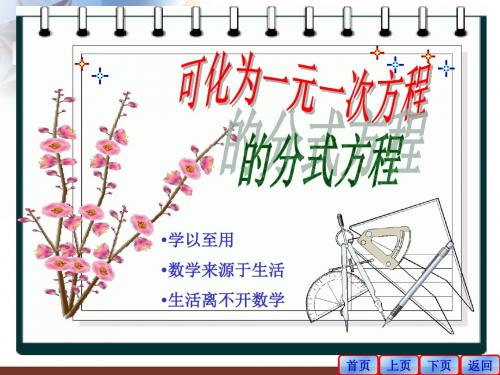 人教版八年级上册 第十五章 15.3 分式方程 课件(共19张PPT)