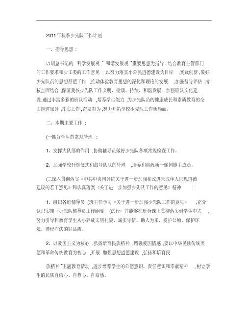 2011年秋季少先队工作计划.