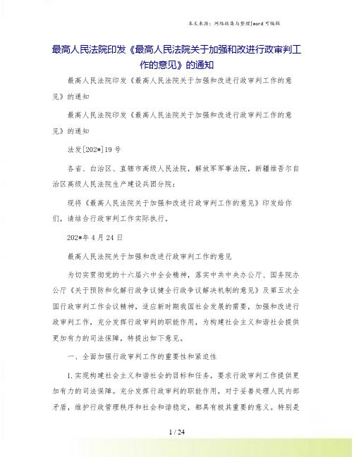 最高人民法院印发《最高人民法院关于加强和改进行政审判工作的意见》的通知