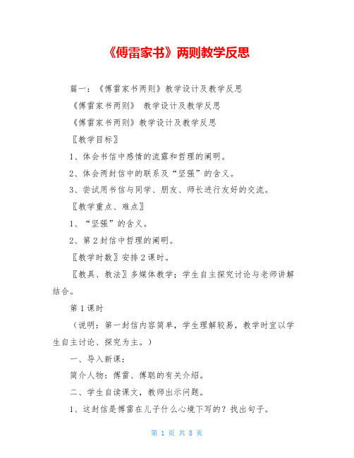 《傅雷家书》两则教学反思
