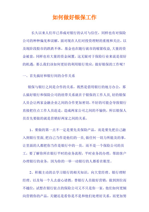 银保工作如何做好
