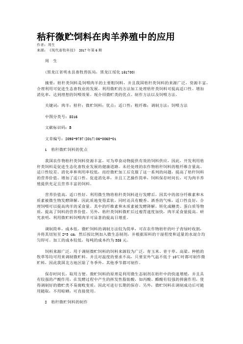 秸秆微贮饲料在肉羊养殖中的应用