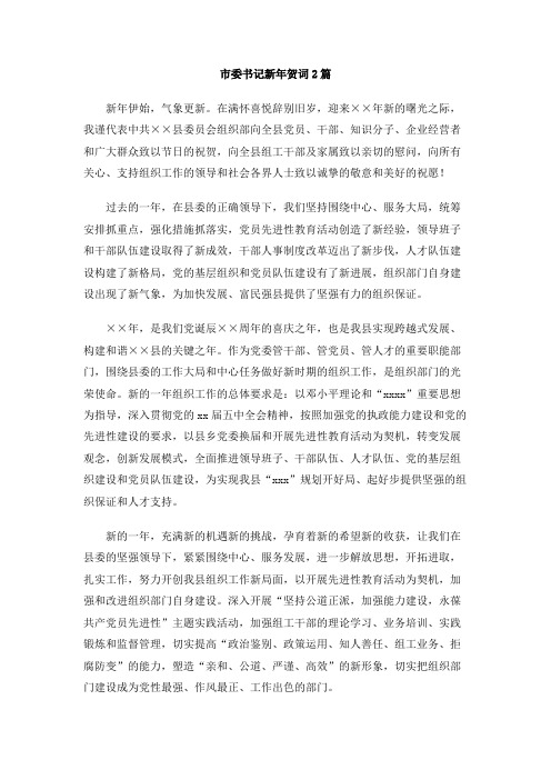 市委书记新年贺词2篇