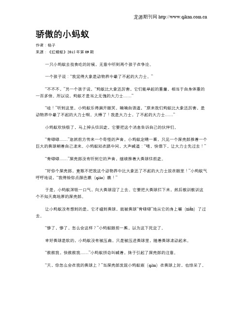骄傲的小蚂蚁