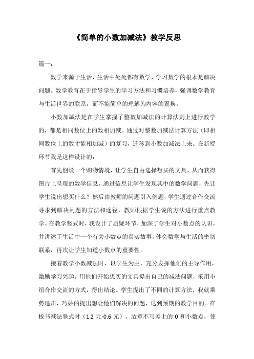 《简单的小数加减法》教学反思