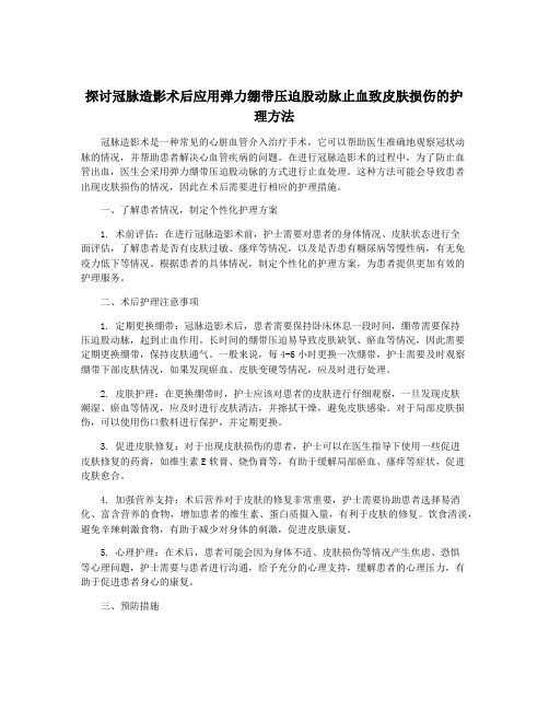 探讨冠脉造影术后应用弹力绷带压迫股动脉止血致皮肤损伤的护理方法