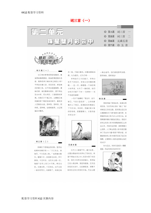 [K12配套]2017_2018学年高中语文第二单元第4课词三首一教学案语文版必修3