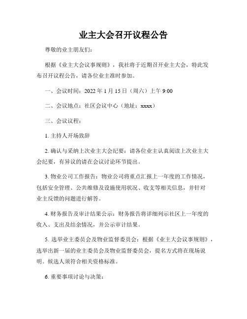 业主大会召开议程公告