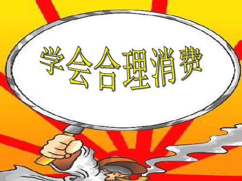 【小学课件】《学会合理消费》关注经济发展优质PPT课件