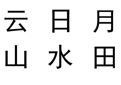 幼儿识字卡1-300常用字