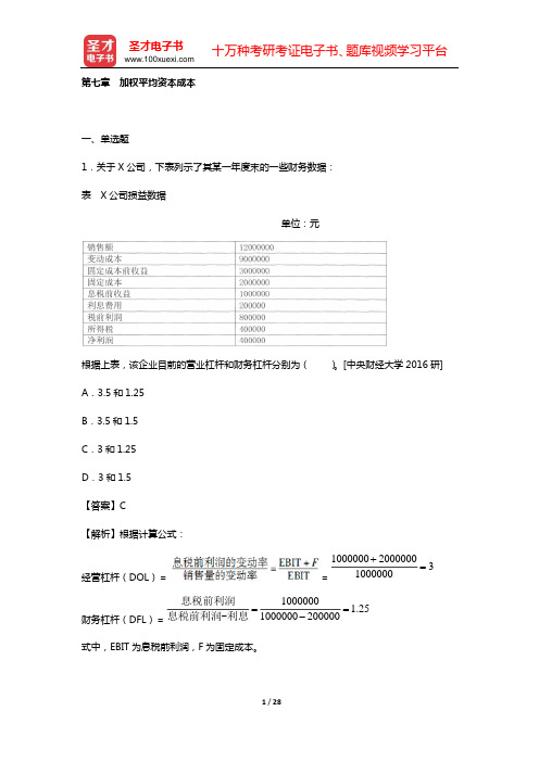 金融硕士(MF)《431金融学综合》[专业硕士]考试过关必做习题集(含历年真题)公司财务[视频讲解]