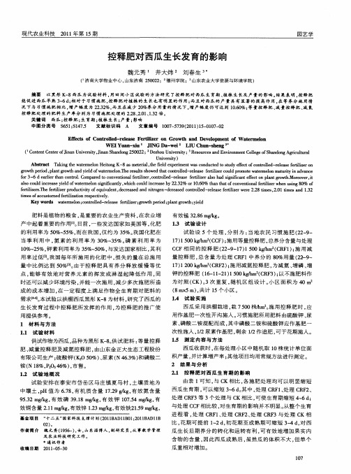 控释肥对西瓜生长发育的影响