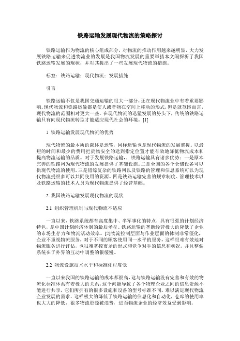 铁路运输发展现代物流的策略探讨