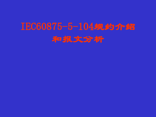 IEC104规约介绍和报文分析