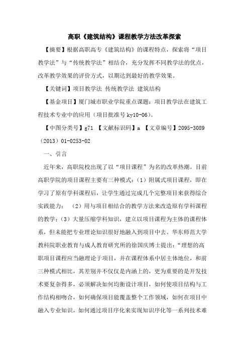 高职《建筑结构》课程教学方法改革探索