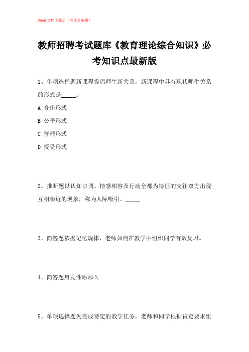 2021年教师招聘考试题库《教育理论综合知识》必考知识点带答案解析_124