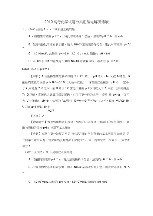 2010高考化学试题分类汇编电解质溶液
