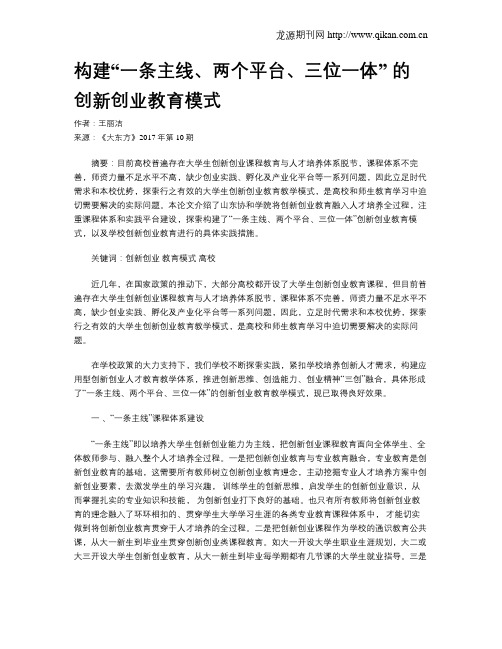 构建“一条主线、两个平台、三位一体” 的创新创业教育模式