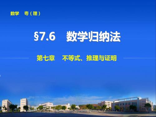 2015届广东高考数学(理)一轮课件【7.6】数学归纳法