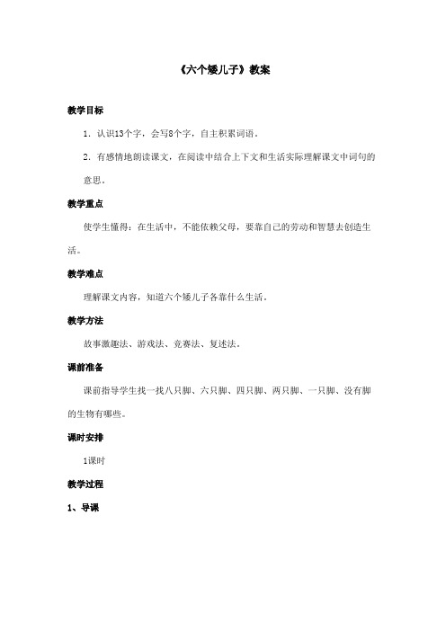 最新语文A版小学语文二年级上册《六个矮儿子》教案(精品)