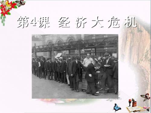 《经济大危机》凡尔赛-华盛顿体系下的世界PPT课件4