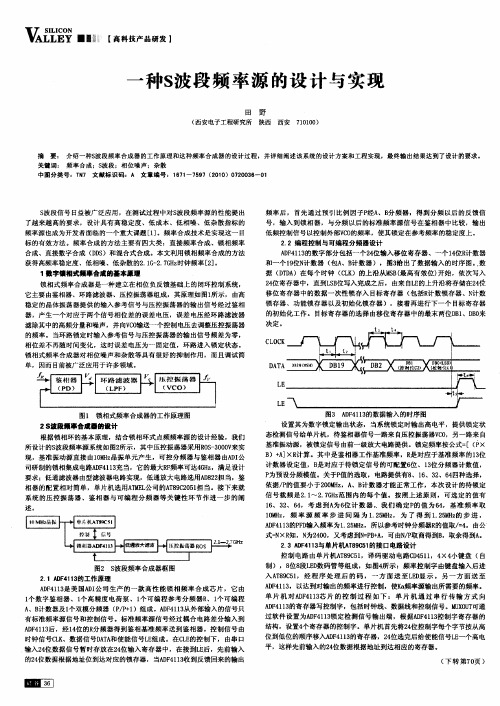 一种S波段频率源的设计与实现