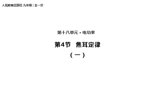 1焦耳定律课件-人教版物理九年级全一册