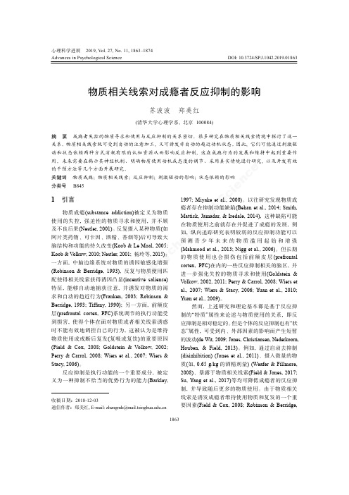 物质相关线索对成瘾者反应抑制的影响