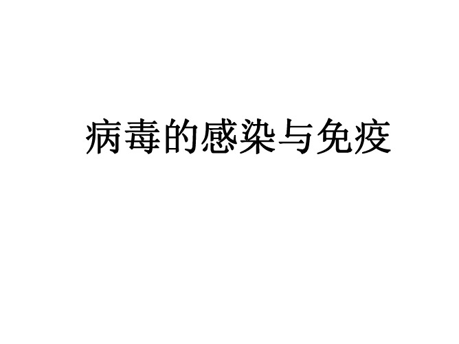 医学微生物学(山东大学)~24 病毒的感染与免疫