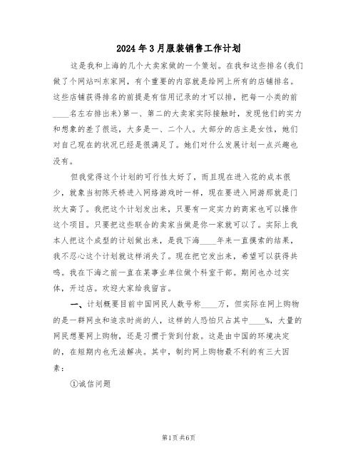2024年3月服装销售工作计划(二篇)